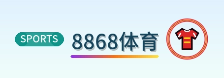 8868体育 Logo